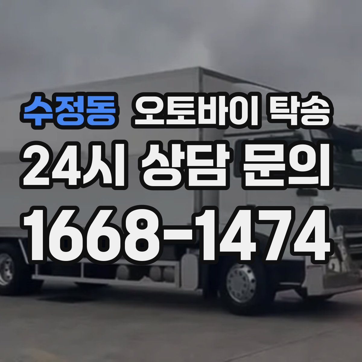 수정동 오토바이 탁송