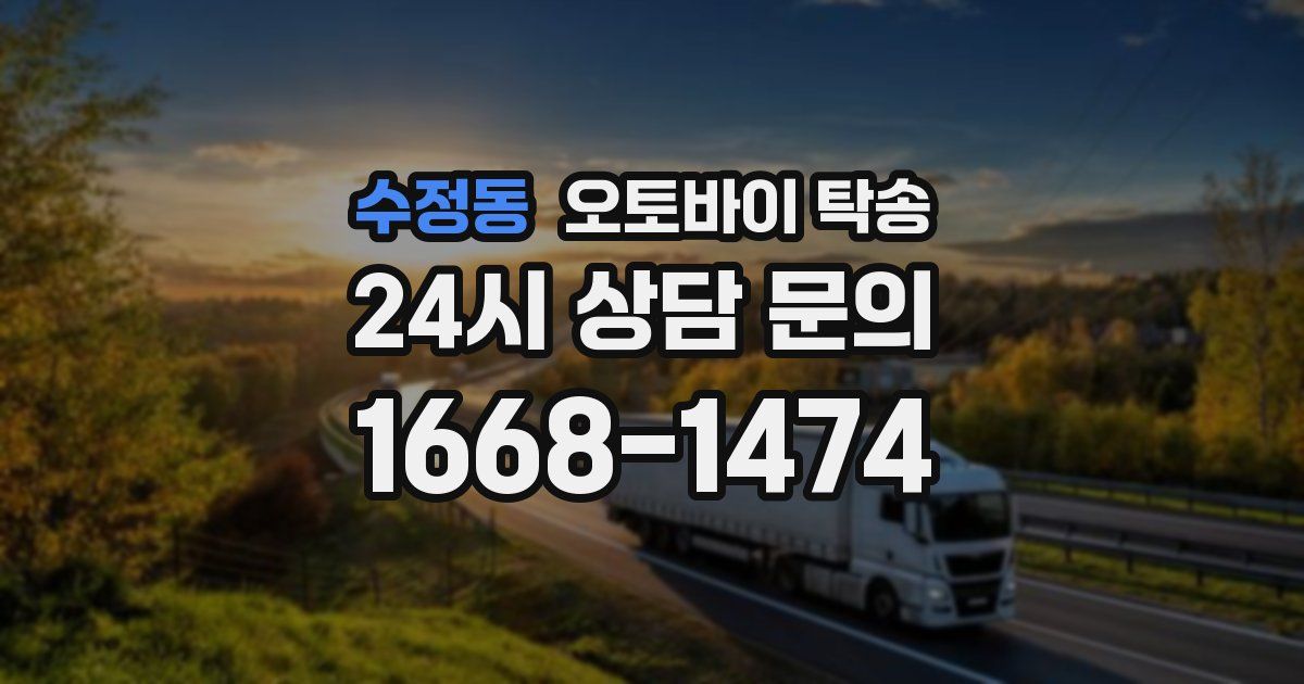 수정동 오토바이 탁송