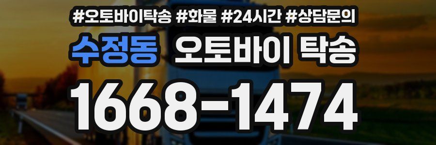 수정동 오토바이 탁송
