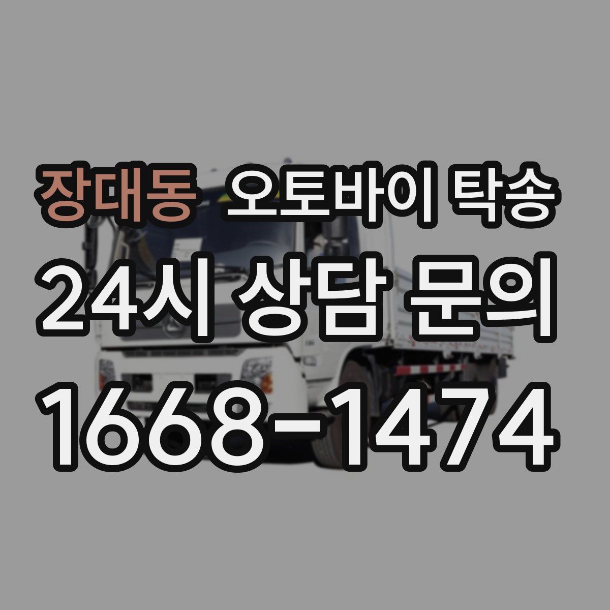 장대동 오토바이 탁송