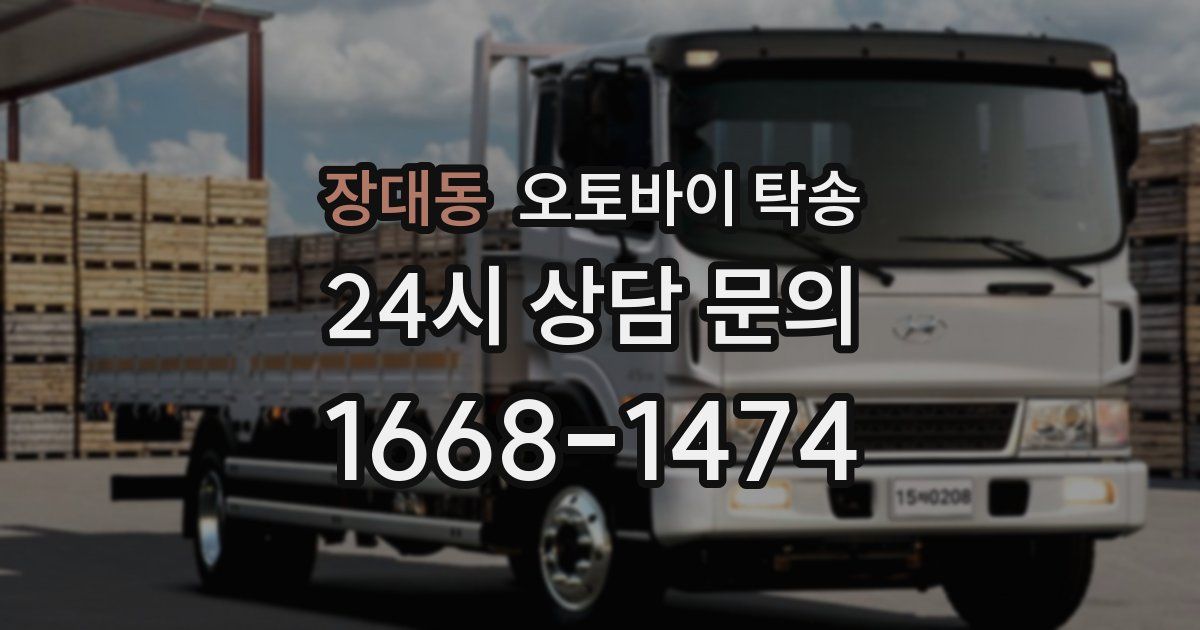 장대동 오토바이 탁송