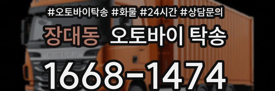 장대동 오토바이 탁송