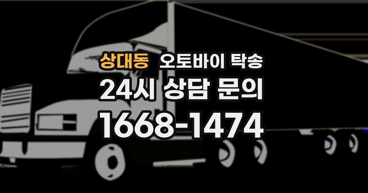 상대동 오토바이 탁송