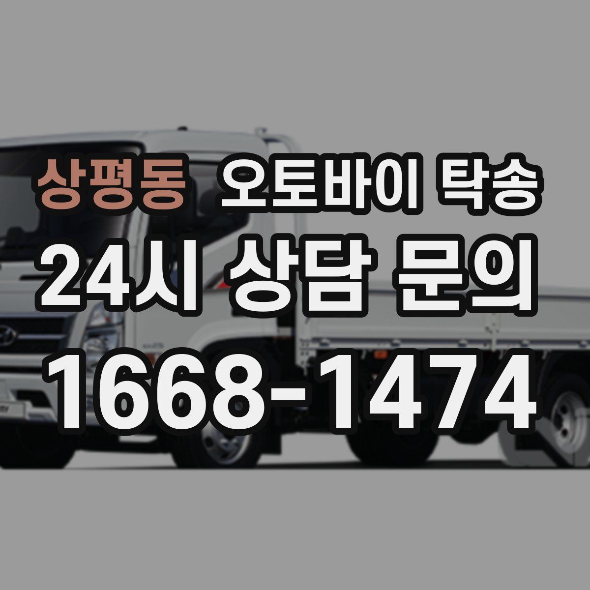 상평동 오토바이 탁송