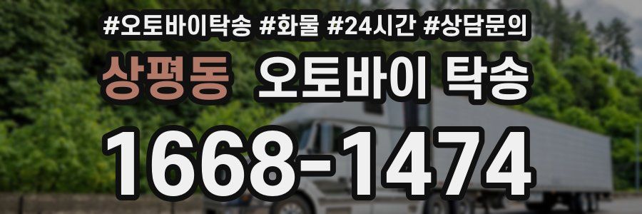 상평동 오토바이 탁송