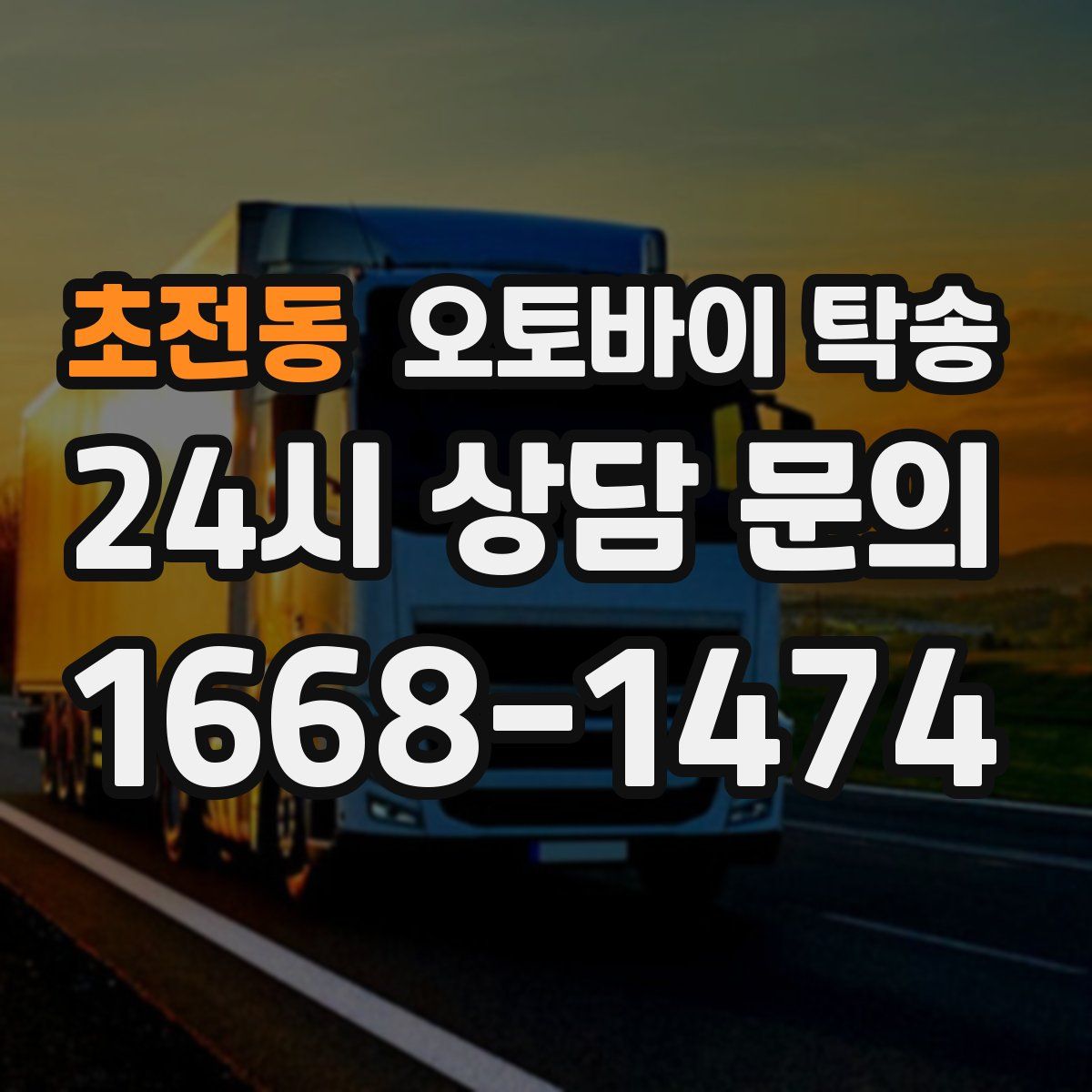 초전동 오토바이 탁송