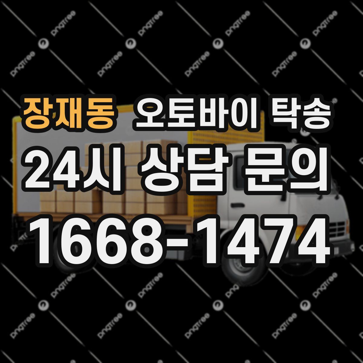 장재동 오토바이 탁송
