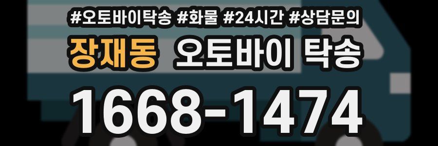 장재동 오토바이 탁송