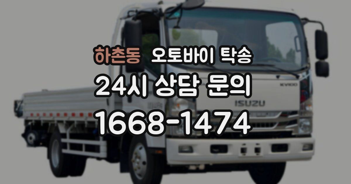 하촌동 오토바이 탁송