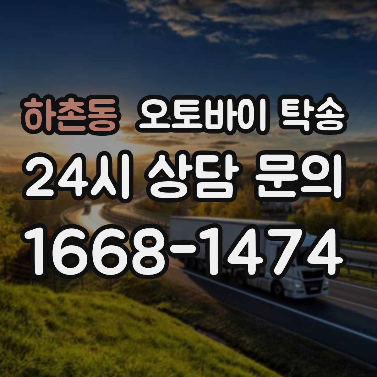 하촌동 오토바이 탁송