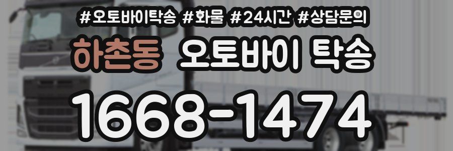 하촌동 오토바이 탁송