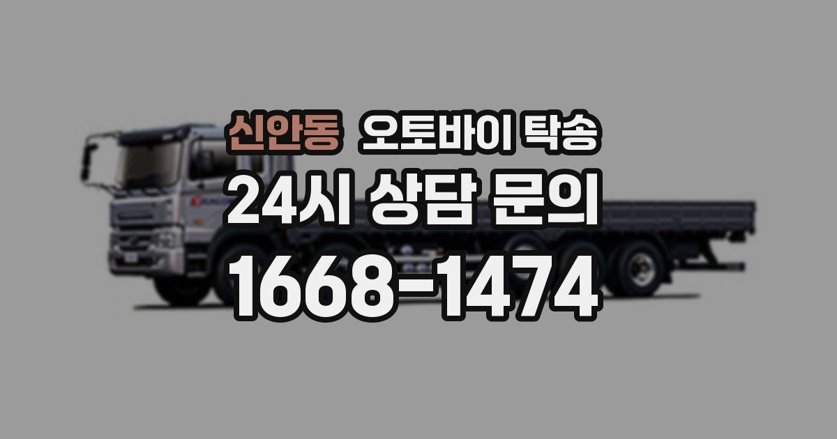 신안동 오토바이 탁송