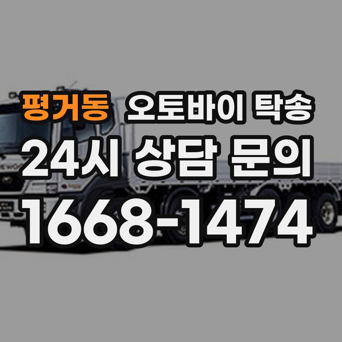 평거동 오토바이 탁송