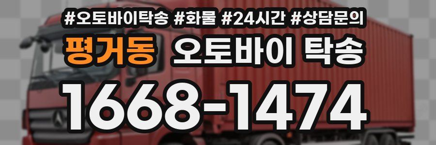 평거동 오토바이 탁송