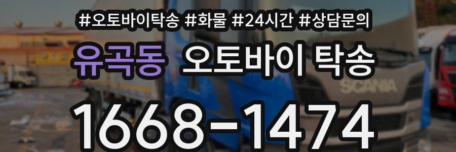 유곡동 오토바이 탁송