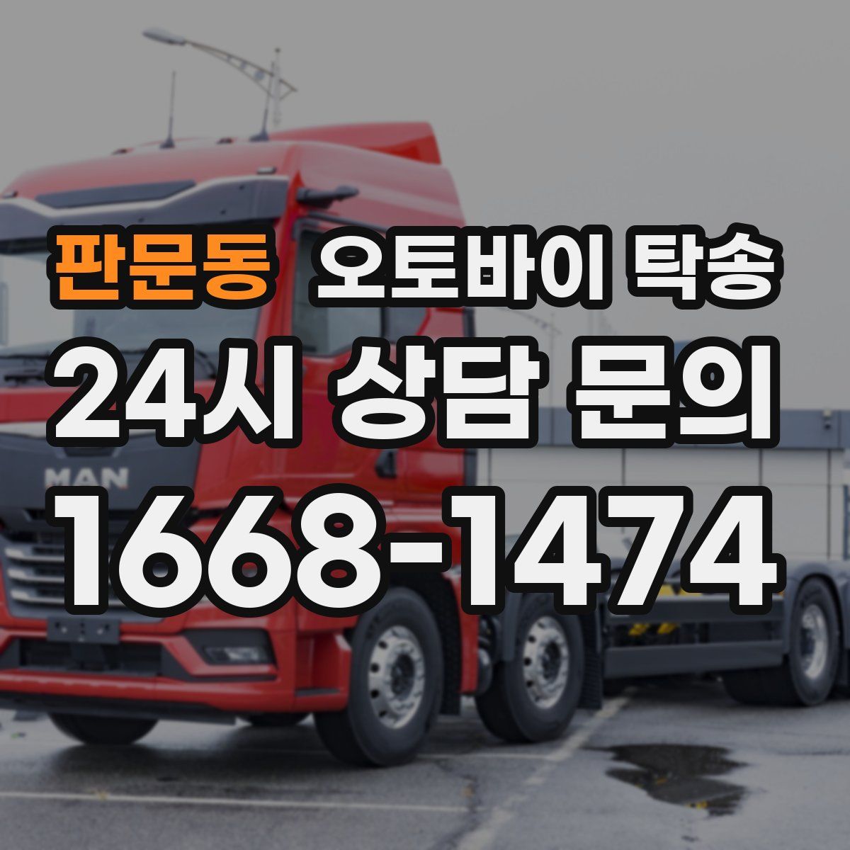 판문동 오토바이 탁송