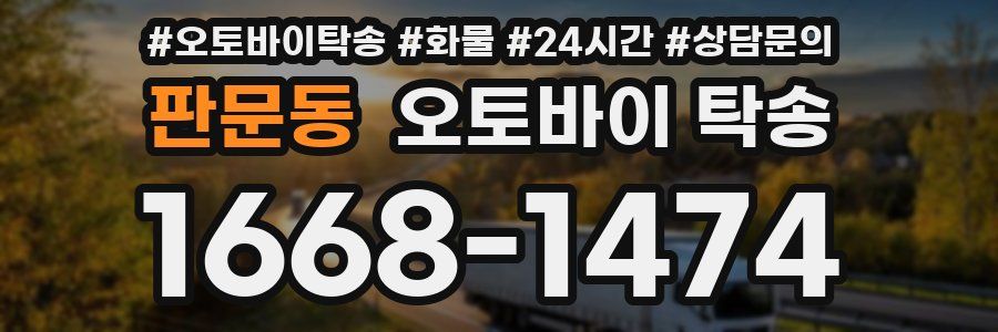 판문동 오토바이 탁송