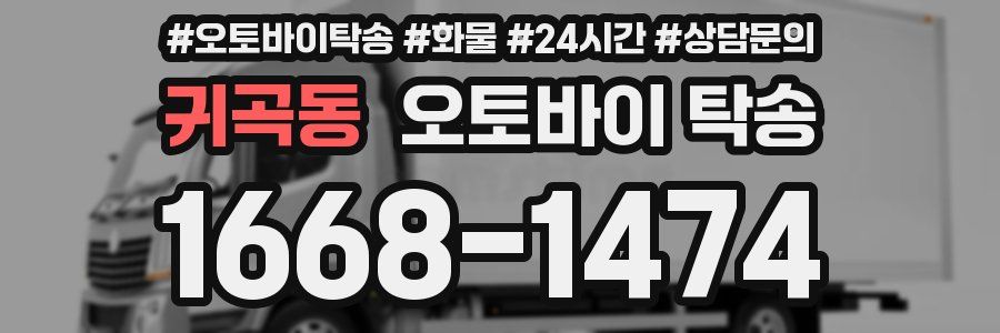 귀곡동 오토바이 탁송