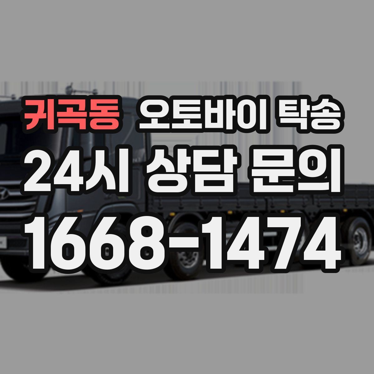 귀곡동 오토바이 탁송