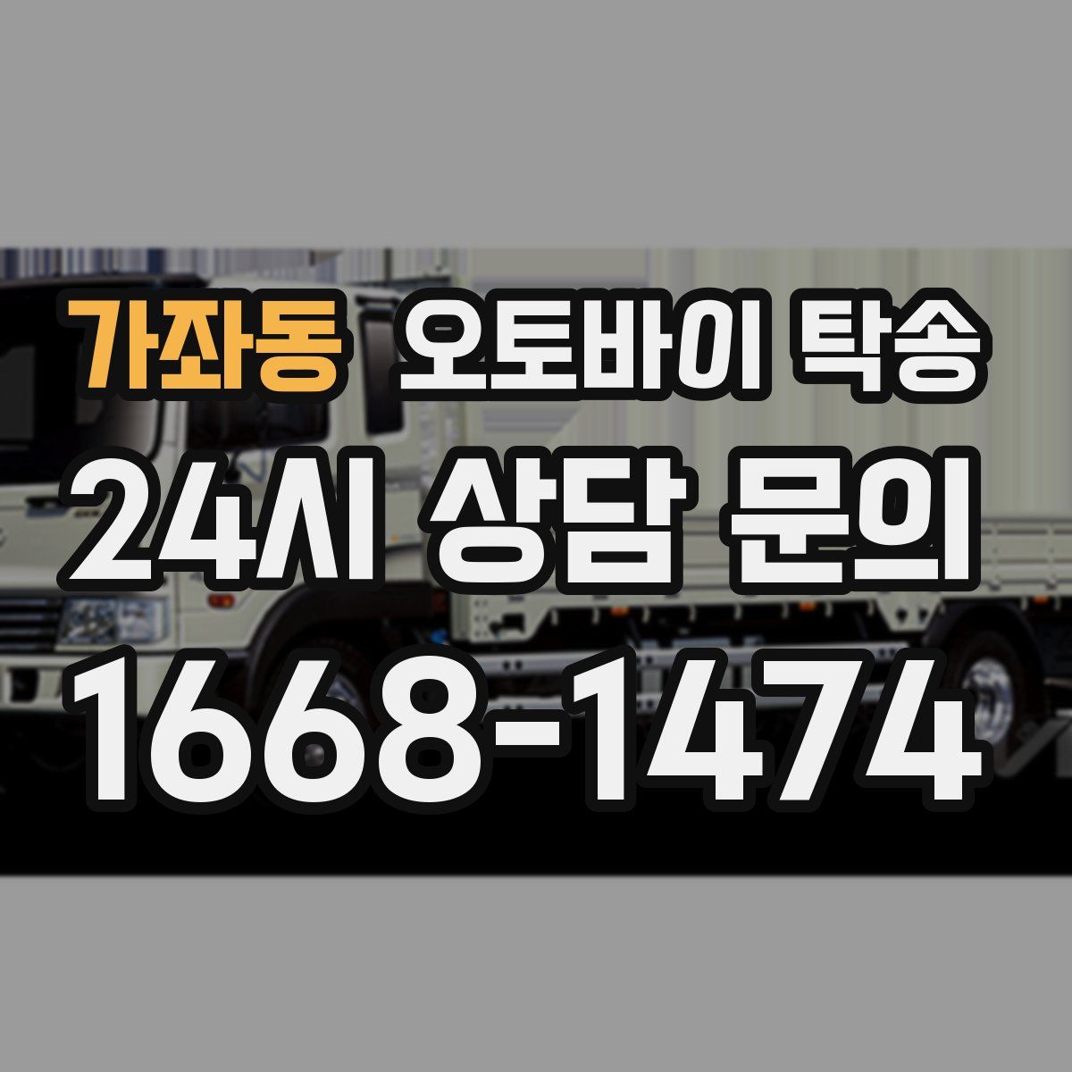 가좌동 오토바이 탁송