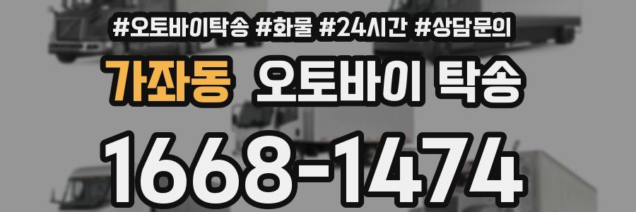 가좌동 오토바이 탁송