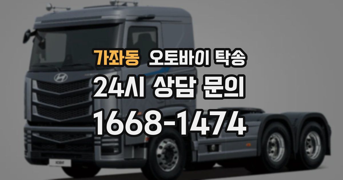 가좌동 오토바이 탁송