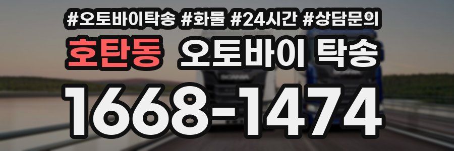 호탄동 오토바이 탁송