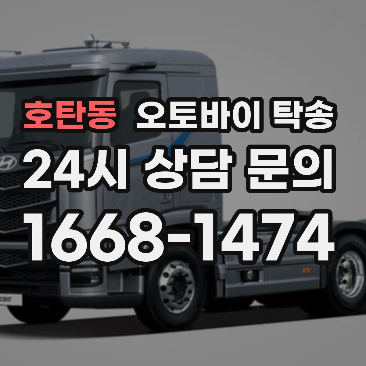 호탄동 오토바이 탁송