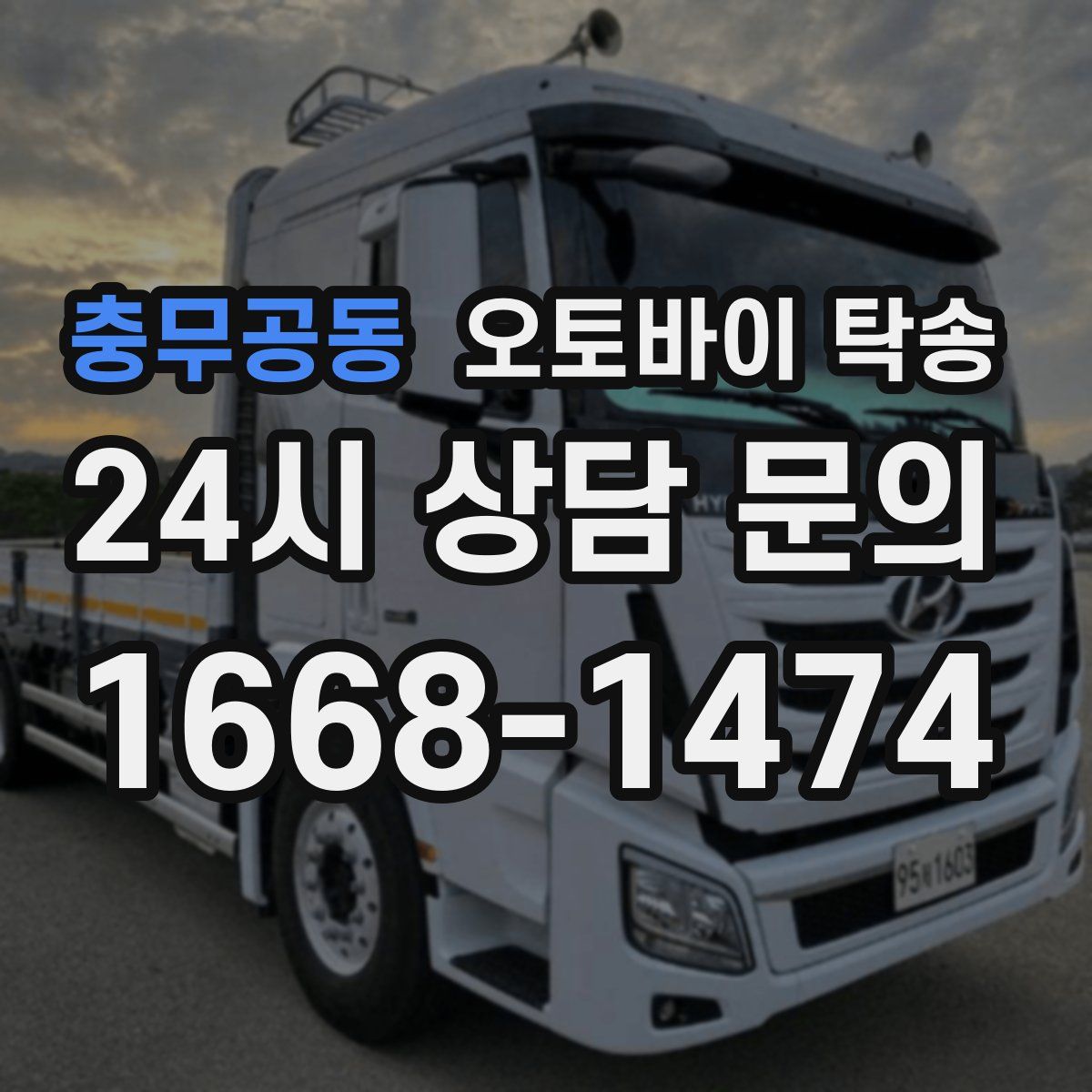 충무공동 오토바이 탁송