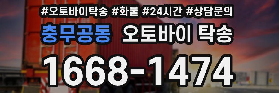 충무공동 오토바이 탁송