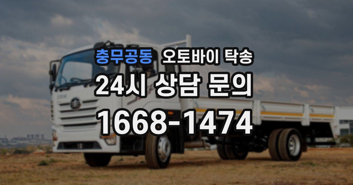 충무공동 오토바이 탁송