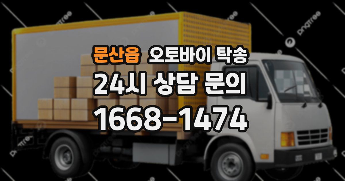 문산읍 오토바이 탁송