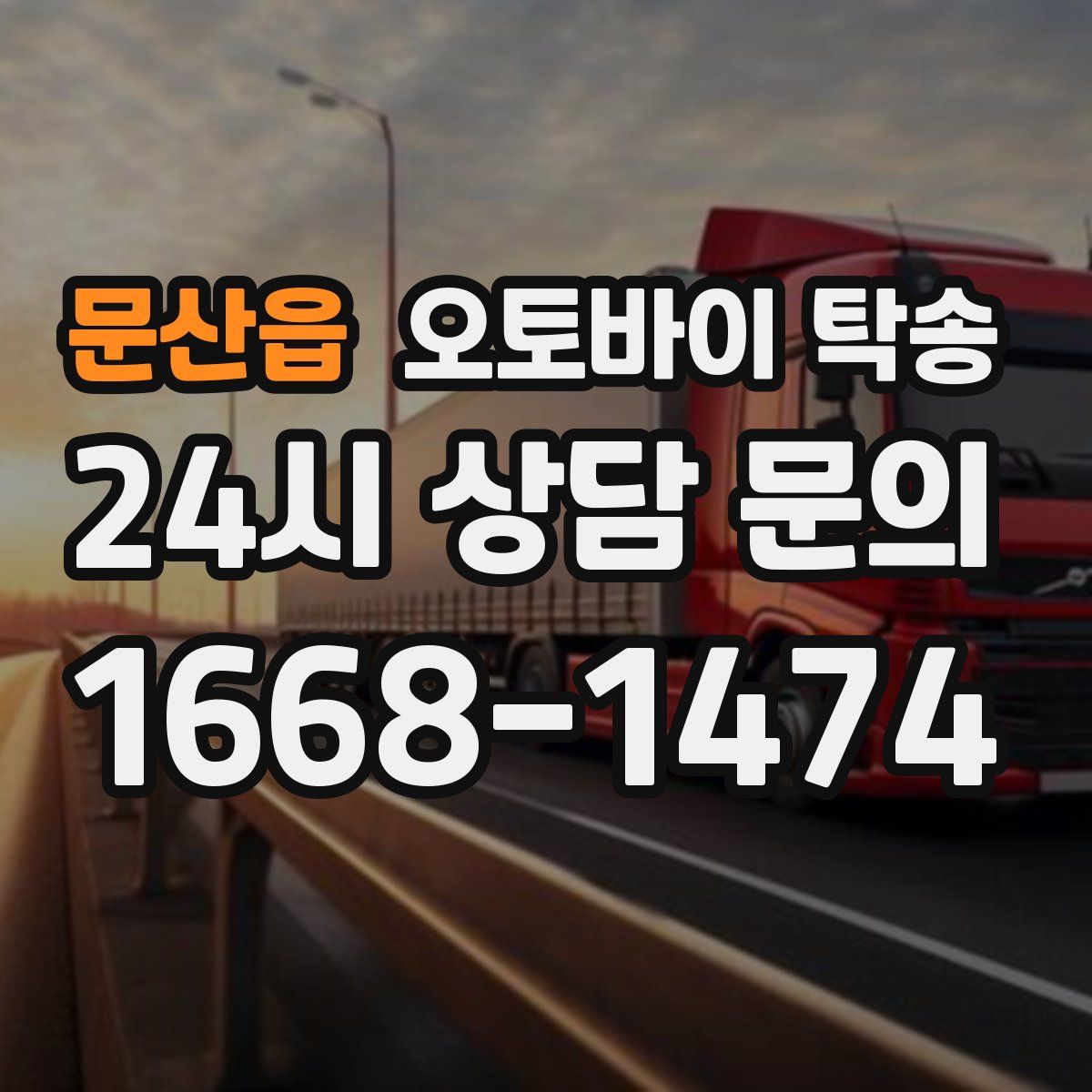 문산읍 오토바이 탁송