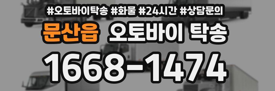 문산읍 오토바이 탁송