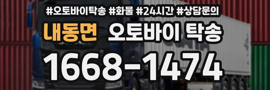 내동면 오토바이 탁송