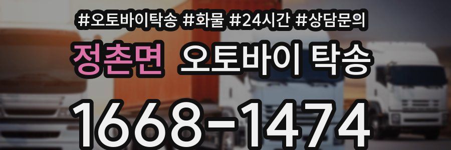 정촌면 오토바이 탁송