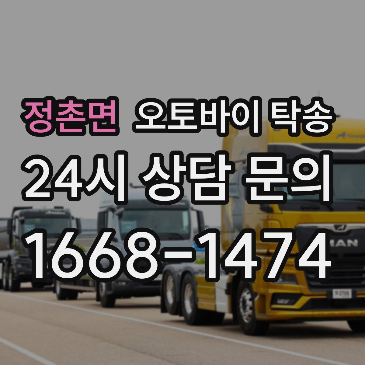 정촌면 오토바이 탁송