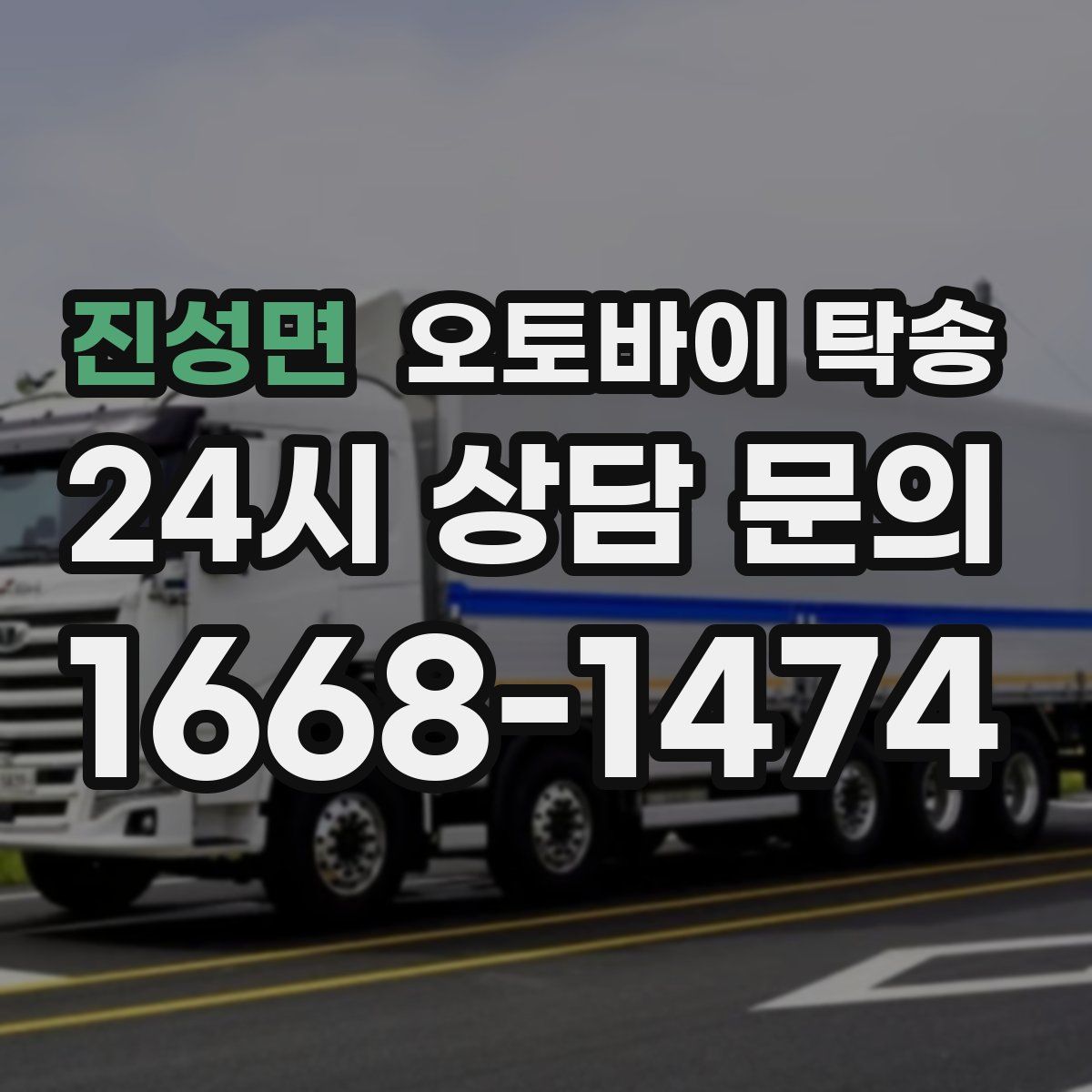 진성면 오토바이 탁송