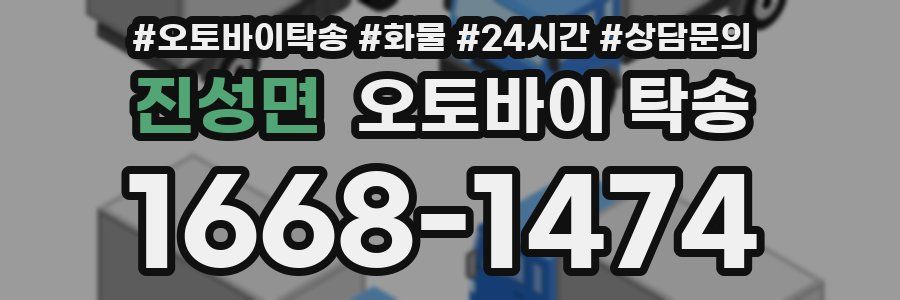 진성면 오토바이 탁송