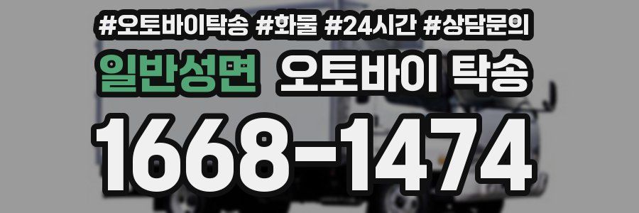 일반성면 오토바이 탁송