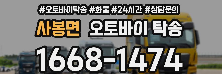 사봉면 오토바이 탁송