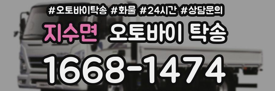지수면 오토바이 탁송