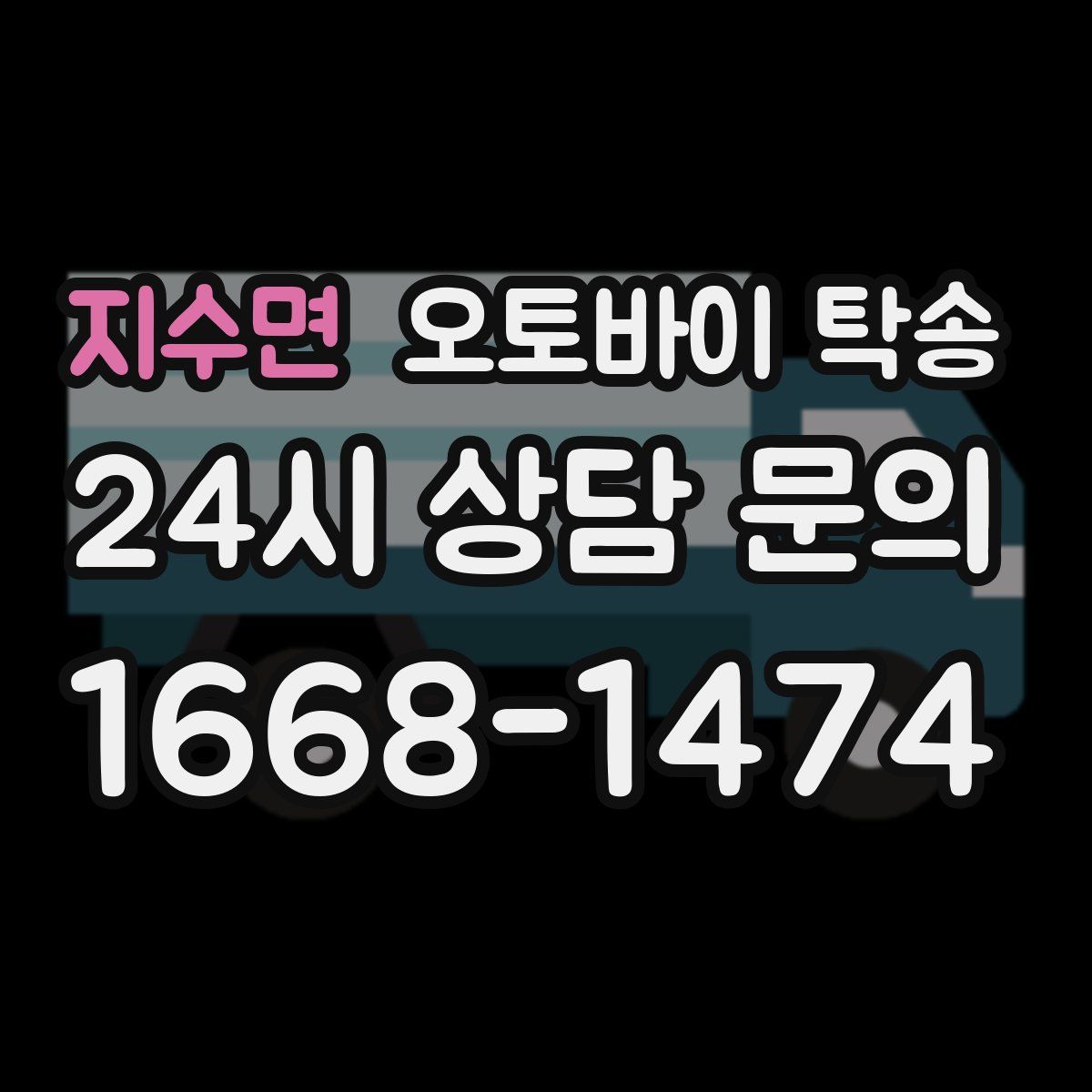 지수면 오토바이 탁송