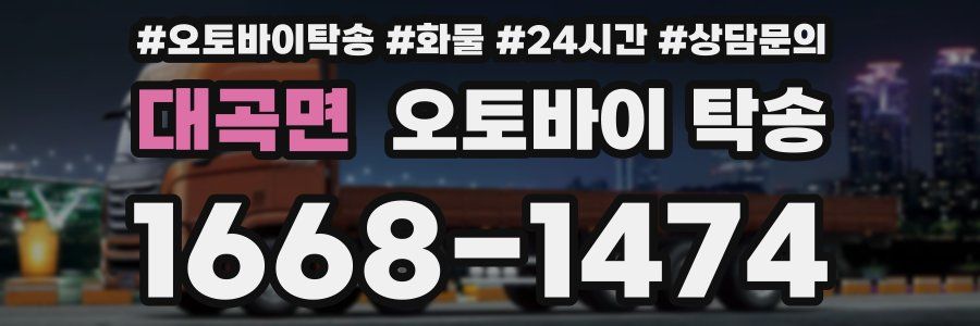 대곡면 오토바이 탁송