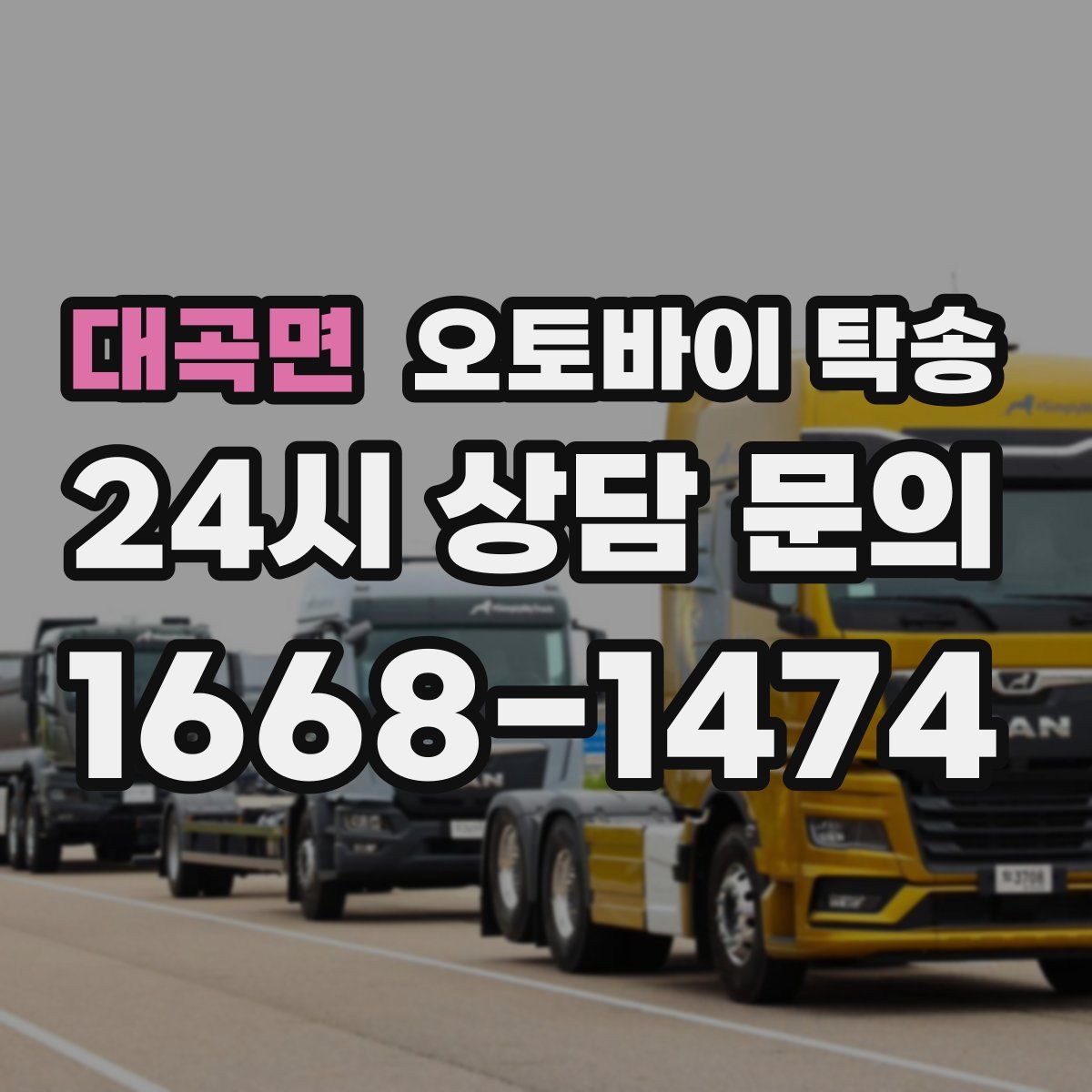 대곡면 오토바이 탁송