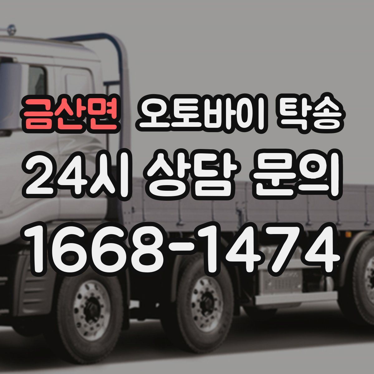 금산면 오토바이 탁송