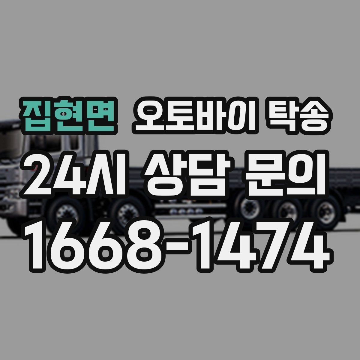 집현면 오토바이 탁송 회사 숙소로 오토바이 옮기는 방법