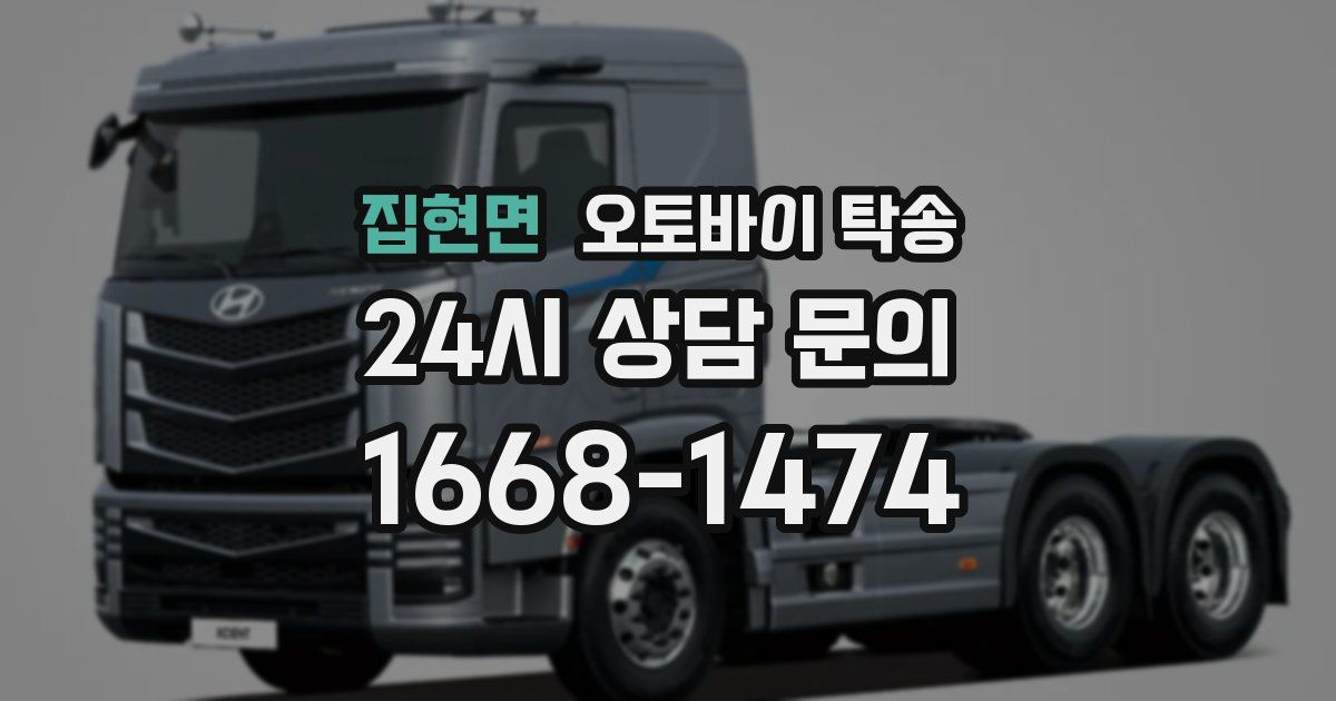 집현면 오토바이 탁송