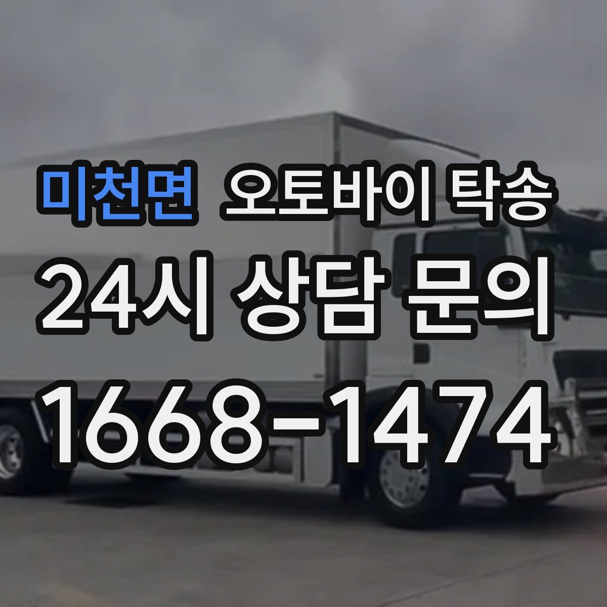 미천면 오토바이 탁송