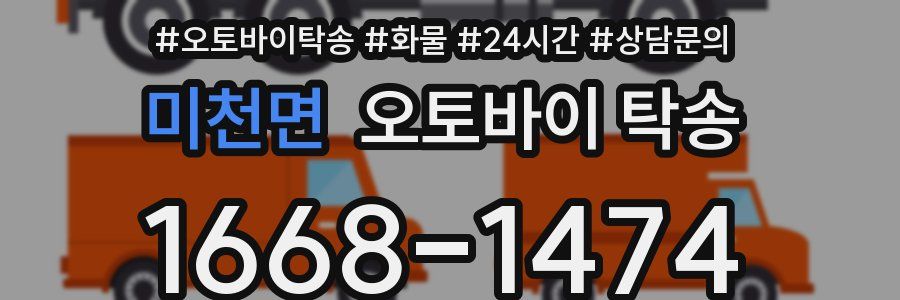 미천면 오토바이 탁송